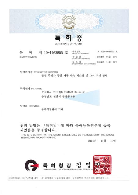 특허증-불법 주정차 무인 자동 단속시스템및 그의 처리 방법
