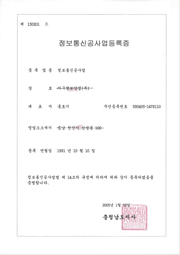 정보통신공사업등록증